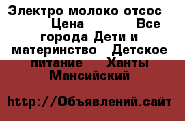 Электро молоко отсос Medela › Цена ­ 5 000 - Все города Дети и материнство » Детское питание   . Ханты-Мансийский